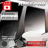 ハセ・プロ公式 オンラインショップ 本店 | 車 傷防止【N-BOX