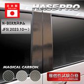 N-BOX JF1/JF2 10p ピアノブラック ピラーカスタム保護フィルム付 ハセ・プロ公式 オンラインショップ 本店 | 【通販限定