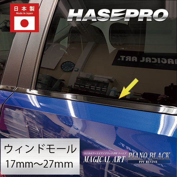 【通販限定】ウィンドーモール 1.3M 選べる幅【マジカルアートPPFピアノブラック】屋根 レーン ゴム 黒ライン ウィンドー周りのゴム劣化 白化防止 外装 カスタム PBWM-