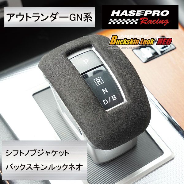 【通販限定】新商品！ハセ・プロレーシング 【GN系アウトランダーPHEV用】シフトノブジャケット バックスキンルックNEO 日本規格 高級感のある手触り 【バックスキン調素材】匠の技 バックスキン ドライブ ハセ・プロ ハセプロレーシング hasepro HPR-SJM01