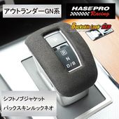 【通販限定】新商品！ハセ・プロレーシング 【GN系アウトランダーPHEV用】シフトノブジャケット バックスキンルックNEO 日本規格 高級感のある手触り 【バックスキン調素材】匠の技 バックスキン ド