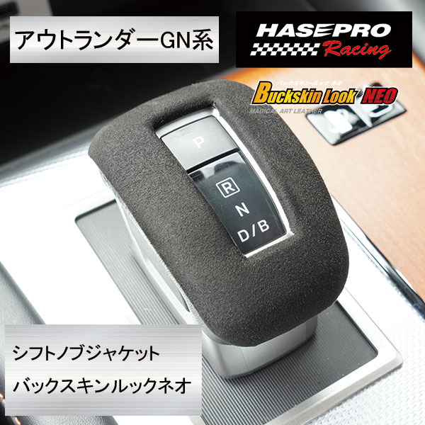 【通販限定】新商品！ハセ・プロレーシング 【GN系アウトランダーPHEV用】シフトノブジャケット バックスキンルックNEO 日本規格 高級感のある手触り 【バックスキン調素材】匠の技 バックスキン ドライブ ハセ・プロ ハセプロレーシング hasepro HPR-SJM01