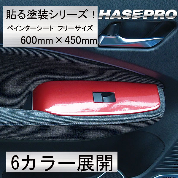 【通販限定】新商品！貼る塗装シリーズ！600mm×450mm ペインタシート フリーサイズ【5色展開】使い方色々 ニスモ純正近似色 マツダ純正近似色 ソウルレッド  三菱純正近似色 チタニウムグレーメタリック スバル近似色WRブルー ブラックマイカ ハセ・プロ ハセプロ hasepro PSF