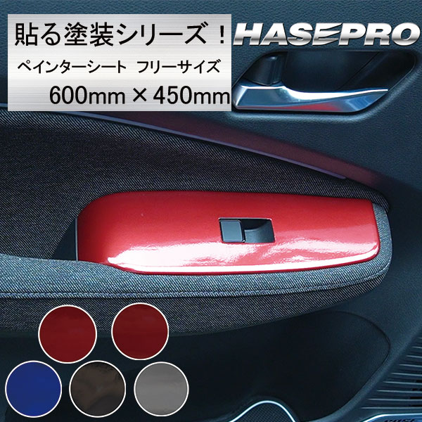 【通販限定】新商品！貼る塗装シリーズ！600mm×450mm ペインタシート フリーサイズ【5色展開】使い方色々 ニスモ純正近似色 マツダ純正近似色 ソウルレッド  三菱純正近似色 チタニウムグレーメタリック スバル近似色WRブルー ブラックマイカ ハセ・プロ ハセプロ hasepro PSF