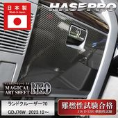 車 傷防止【ランドクルーザー 70】グローブボックス ランクル【マジカルアートシートNEO】TOYOTA トヨタ ガードマット キックガード アクセサリー 助手席 簡単取り付け ハセプロ MSN-GB