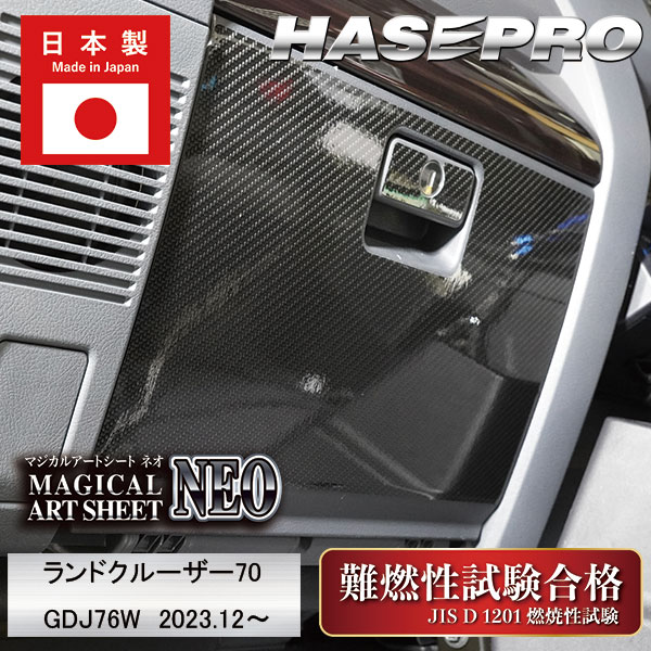 車 傷防止【ランドクルーザー 70】グローブボックス ランクル【マジカルアートシートNEO】TOYOTA トヨタ ガードマット キックガード アクセサリー 助手席 簡単取り付け ハセプロ MSN-GBT14