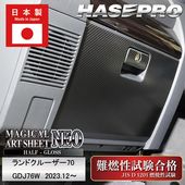 車 傷防止 TOYOTA【ランドクルーザー70】グローブボックス ランクル【マジカルアートシートNEO ハーフグロス】ガードマット キックガード アクセサリートヨタ 助手席 簡単取り付け ハセプロ M