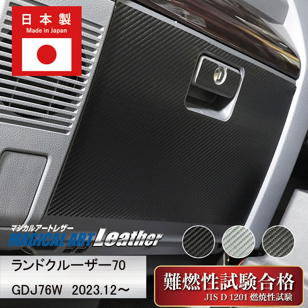 車 傷防止 ランクル【ランドクルーザー70】グローブボックス 【3色展開】TOYOTA【マジカルアートレザー】ガードマット キックガード アクセサリートヨタ 助手席 簡単取り付け ハセプロ LC-GBT14