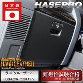 【通販限定】車 傷防止 ランクル【ランドクルーザー70】グローブボックス TOYOTA【マジカルアートハードレザー】ガードマット キックガード アクセサリー トヨタ 助手席 簡単取り付け ハセプロ M