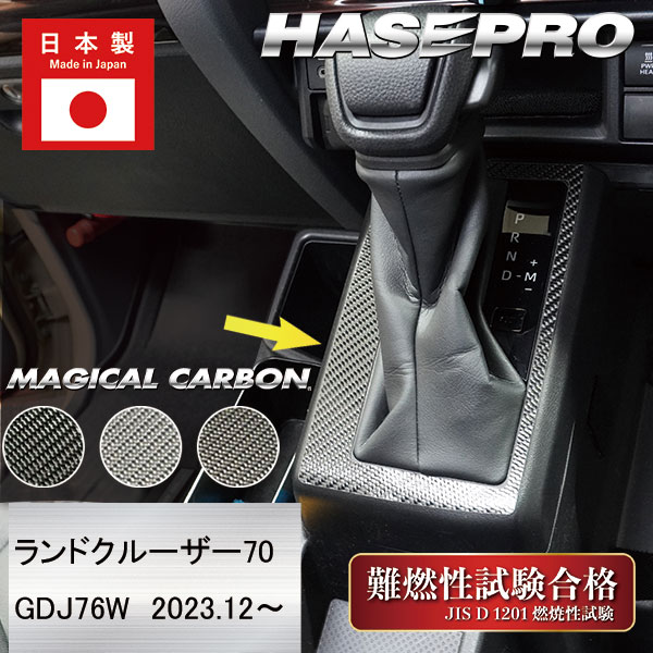 ランドクルーザー 70 ランクル TOYOTA【シフトパネル】３色展開 インテリアパネル マジカルカーボン 内装 傷防止 汚れ 保護 トヨタ ハセプロ CSPT-40