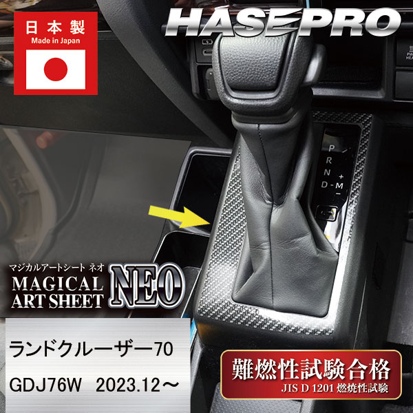 ランドクルーザー70系 ランクル【シフトパネル】TOYOTA インテリアパネル マジカルアートシートNEO 内装 傷防止 汚れ 保護 トヨタ ハセプロ MSN-SPT40