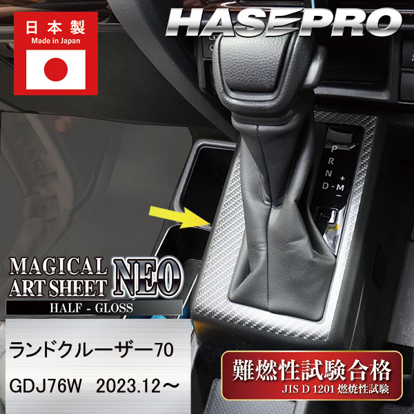 ランドクルーザー70系 ランクル【シフトパネル】TOYOTA インテリアパネル マジカルアートシートNEO ハーフグロス 内装 傷防止 汚れ 保護 トヨタ ハセプロ MSNHG-SPT40