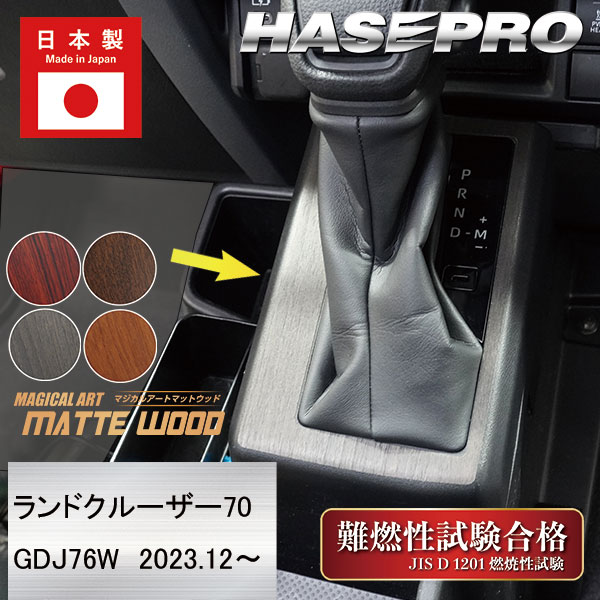 ランドクルーザー70系 ランクル【シフトパネル】TOYOTA インテリアパネル マジカルアート マットウッド 木目 内装 傷防止 汚れ 保護 トヨタ ハセプロ WSPT-40