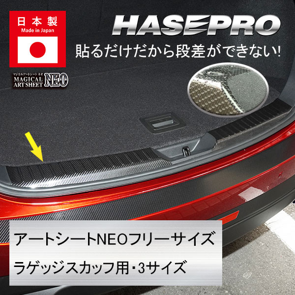 ラゲッジスカッフ 用 フリーサイズ【３サイズ】マジカルアートシートNEO 貼るだけだから段差ができない！ ラゲッジスカッフプレート ラゲッジスペース ラゲッジルーム カーゴスペース 防水 簡単施工 擦り傷 汚れ 防止 ハセプロ hasepro 