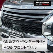 MIRABEAUシリーズ 三菱 GN系アウトランダーPHEV MC後【フロントグリル】スタイリッシュデザイン 【未塗装納品】ハセプロ hasepro MM-FG06|三菱　アウトランダー|エアロパーツ