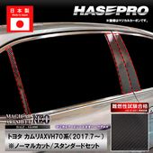カムリ【ピラー ノーマルカット スタンダードセット】マジカルアートシートNEO ハーフグロス トヨタ 外装 傷防止 汚れ 保護 ハセプロ MSNHG-PT97|TOYOTA(か〜の)|メーカーから探す