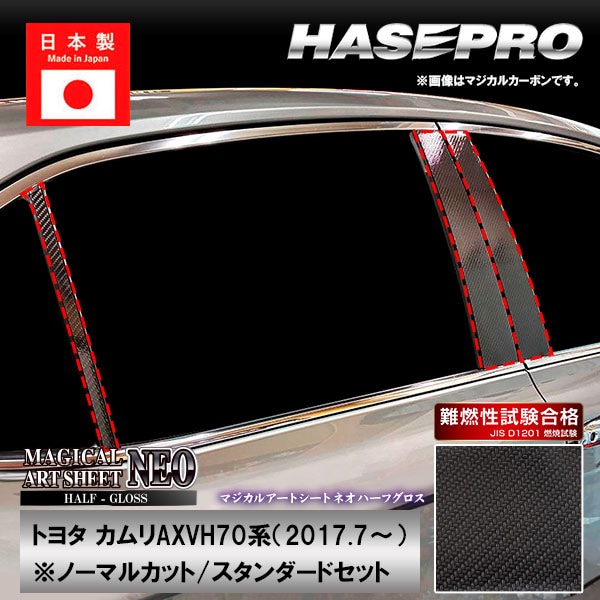 カムリ【ピラー ノーマルカット スタンダードセット】マジカルアートシートNEO ハーフグロス トヨタ 外装 傷防止 汚れ 保護 ハセプロ MSNHG-PT97