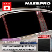 【通販限定】カムリ【ピラー ノーマルカット スタンダードセット】PPFピアノブラック トヨタ 外装 傷防止 汚れ 保護 ハセプロ PFPB-PT97|TOYOTA(か〜の)|メーカーから探す