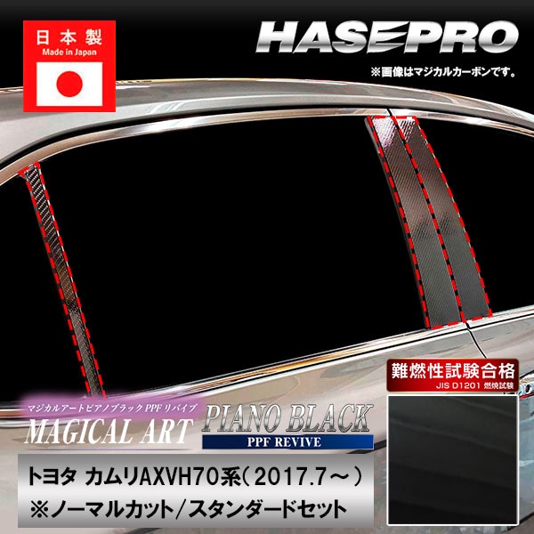 【通販限定】カムリ【ピラー ノーマルカット スタンダードセット】PPFピアノブラック トヨタ 外装 傷防止 汚れ 保護 ハセプロ PFPB-PT97
