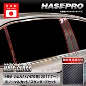【通販限定】カムリ【ピラー ノーマルカット スタンダードセット】マジカルカーボンハーフグロス トヨタ 外装 傷防止 汚れ 保護 ハセプロ CHGPT-97|TOYOTA(か〜の)|メーカーから探す