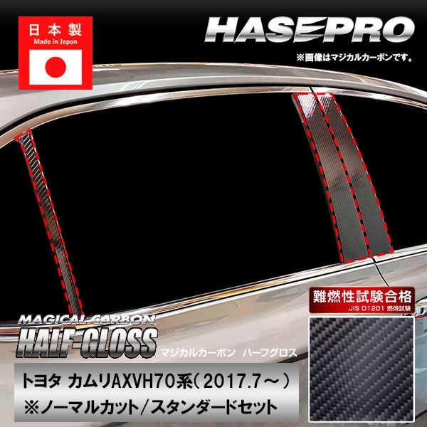 【通販限定】カムリ【ピラー ノーマルカット スタンダードセット】マジカルカーボンハーフグロス トヨタ 外装 傷防止 汚れ 保護 ハセプロ CHGPT-97