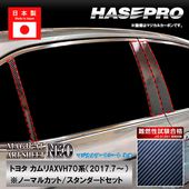 カムリ【ピラー ノーマルカット スタンダードセット】マジカルアートシートNEO トヨタ 外装 傷防止 汚れ 保護 ハセプロ MSN-PT97|TOYOTA(か〜の)|メーカーから探す