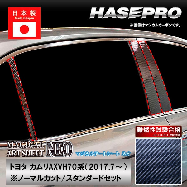 カムリ【ピラー ノーマルカット スタンダードセット】マジカルアートシートNEO トヨタ 外装 傷防止 汚れ 保護 ハセプロ MSN-PT97