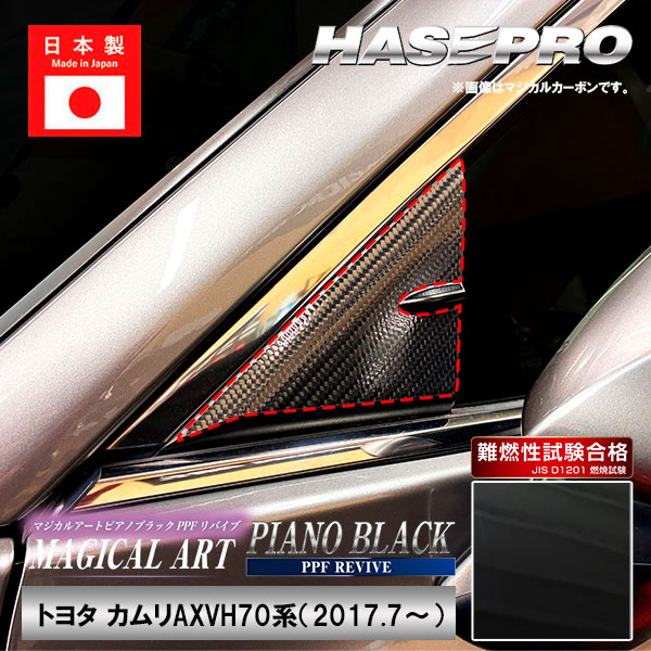 【通販限定】カムリ【ドアミラーステイ】PPFピアノブラック インテリアパネル 外装 傷防止 汚れ 保護 トヨタ ドア ミラー ドレスアップ ハセプロ PFPB-DMST6