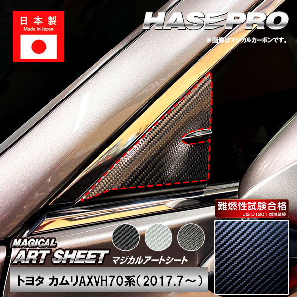 カムリ【ドアミラーステイ】マジカルアートシート インテリアパネル 外装 傷防止 汚れ 保護 トヨタ ドア ミラー ドレスアップ ハセプロ MS-DMST6