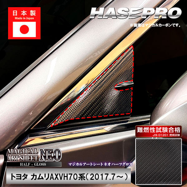 カムリ【ドアミラーステイ】マジカルアートシートNEO ハーフグロス インテリアパネル 外装 傷防止 汚れ 保護 トヨタ ドア ミラー ドレスアップ ハセプロ MSNHG-DMST6