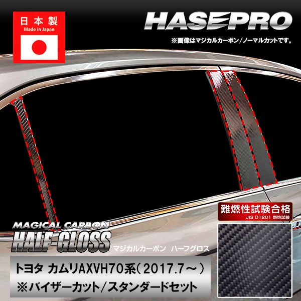 【通販限定】カムリ【ピラー バイザーカット スタンダードセット】マジカルカーボンハーフグロス トヨタ 外装 傷防止 汚れ 保護 ハセプロ CHGPT-V97