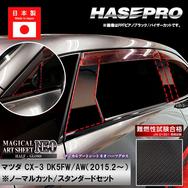 CX-3【ピラー ノーマルカット スタンダードセット】マジカルアートシートNEO ハーフグロス マツダ 外装 傷防止 汚れ 保護 ハセプロ MSNHG-PMA31