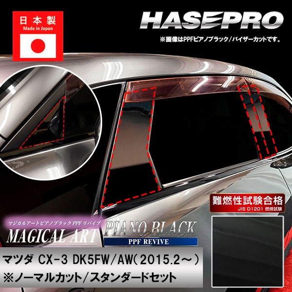 CX-3【ピラー ノーマルカット スタンダードセット】PPFピアノブラック マツダ 外装 傷防止 汚れ 保護 ハセプロ PFPB-PMA31