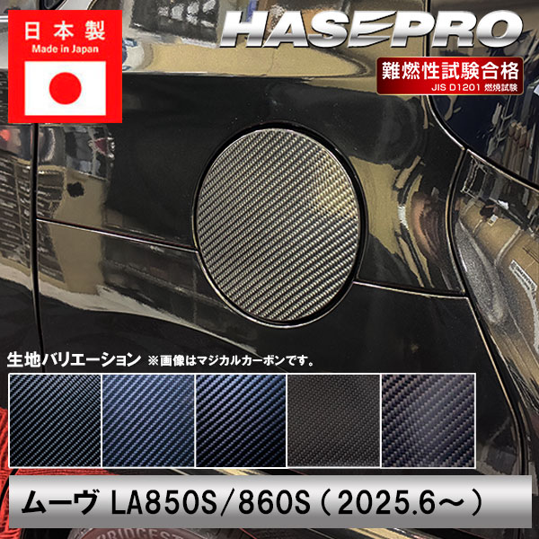 新型ムーヴ【フューエルリッド】給油口 カーボンシート 外装 傷防止 汚れ 保護 ダイハツ ムーブ MOVE ハセプロ