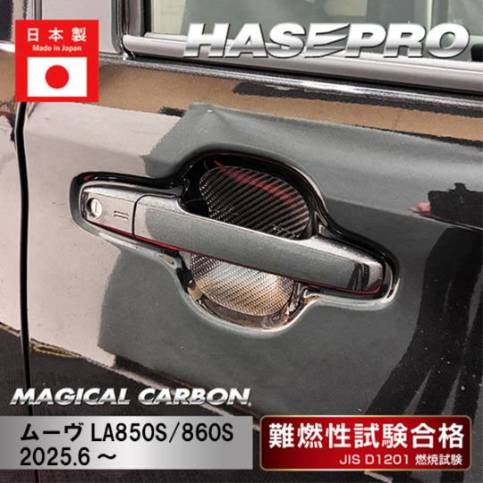 新型ムーヴ【ドアノブガード】カーボンシート ダイハツ ドアノブ 内装 傷防止 汚れ 保護 簡単 アクセサリー ムーブ MOVE ハセプロ CDGD-14