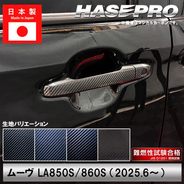 新型ムーヴ タントファンクロス ムーヴキャンバス【ドアノブ】カーボンシート 外装 傷防止 汚れ 保護 ドレスアップ ダイハツ ムーブ MOVE ハセプロ