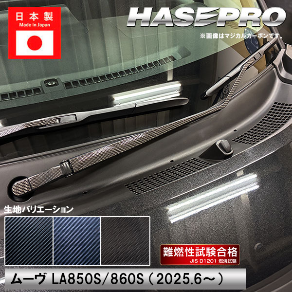 新型ムーヴ【フロントワイパー】カーボンシート ワイパー 外装 傷防止 汚れ 保護 簡単 ダイハツ ムーブ MOVE ハセプロ