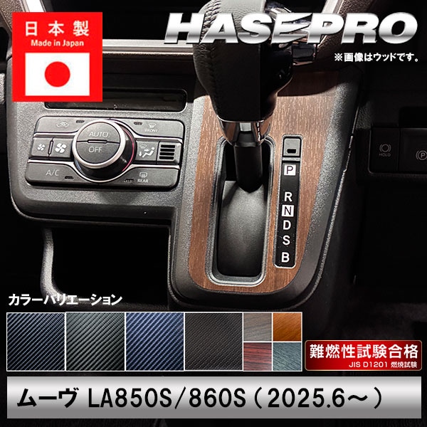 新型ムーヴ【シフトパネル】インテリアパネル カーボンシート ウッド調 マットウッド 木目 内装 傷防止 汚れ 保護 ドレスアップ ダイハツ ムーブ MOVE ハセプロ