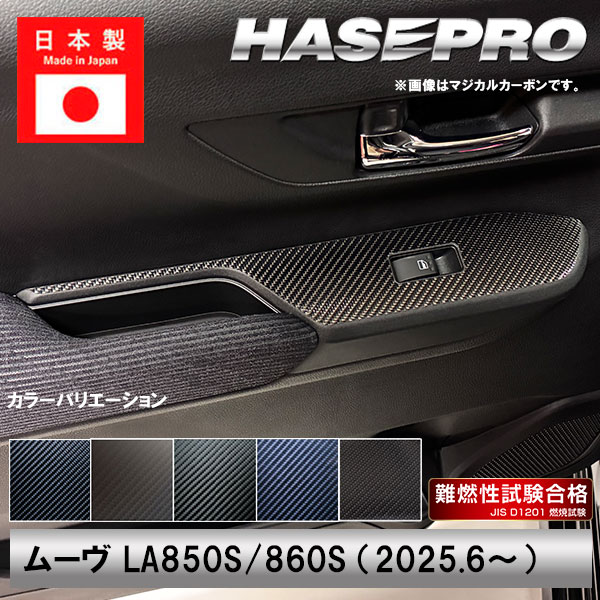 新型ムーヴ【ドアスイッチパネル】インテリアパネル カーボンシート 内装 傷防止 汚れ 保護 ダイハツ ムーブ MOVE ハセプロ