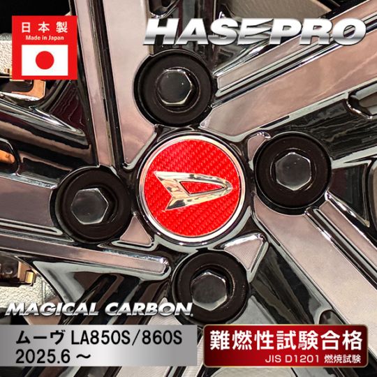 マジカルカーボン ホイールキャップエンブレム ダイハツ ムーブ MOVE 新型ムーヴ CEWCD-1