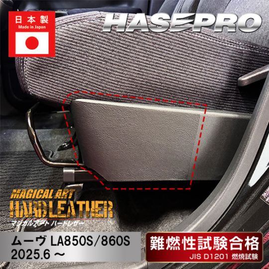 【通販限定】フロントシートサイドキックガード 【新型ムーヴ】マジカルアートハードレザー 運転席 助手席 ダイハツ アクセサリー パーツ ガード 内装 カスタムパーツ 簡単取り付け ハセプロ MHL-SKGD1