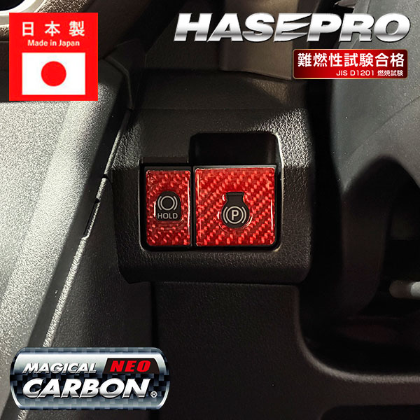 新型ムーヴ インテリアパネル カスタム【パーキング＆ホールドボタン】マジカルカーボンNEO カーボンシート ドレスアップ ダイハツ ムーブ MOVE ハセプロ NPSG-10