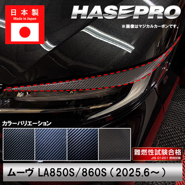 新型ムーヴ【アイライン】カーボンシート ダイハツ ムーブ MOVE 外装 傷防止 汚れ 保護 簡単 ヘッドライト ドレスアップ ハセプロ