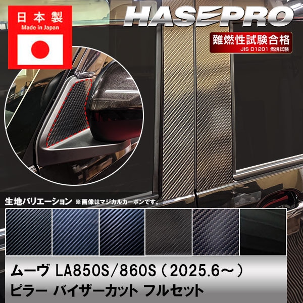 新型ムーヴ【ピラー バイザーカット フルセット】カーボンシート ダイハツ ムーブ MOVE 外装 傷防止 汚れ 保護 ハセプロ