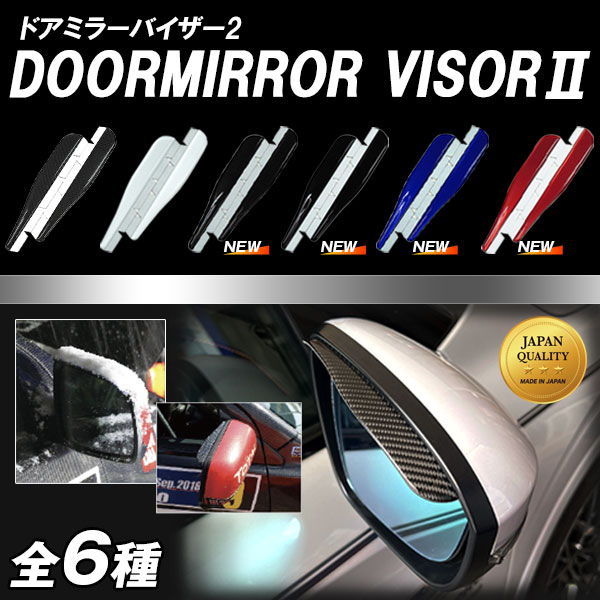 ★新色追加★【通販限定】ドアミラーバイザー2 2サイズ 6色展開 マジカルカーボンNEO ペインターシート 雨よけ 雪よけ 視界確保 便利 バイザー ドアミラー ハセプロ