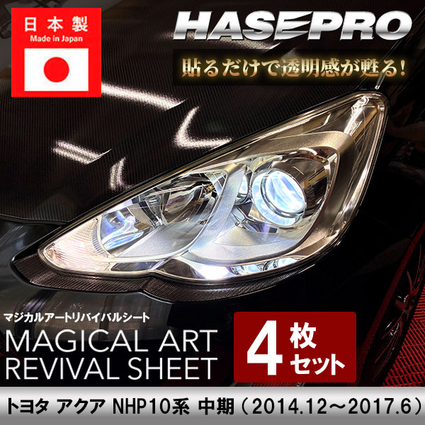 ヘッドライト 【 黄ばみ防止 シート 】トヨタ アクア 保護フィルム くすみ 左右セット マジカルアート リバイバルシート ハセプロ MRSHD-T39