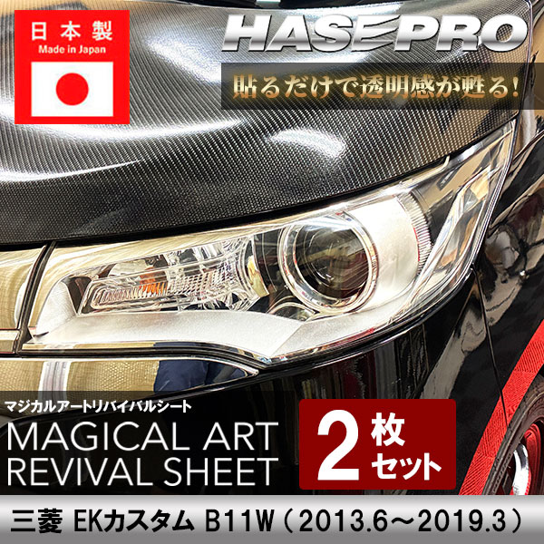 ヘッドライト 【 黄ばみ防止 シート 】三菱 ekカスタム 保護フィルム くすみ 左右セット マジカルアート リバイバルシート ハセプロ MRSHD-M26