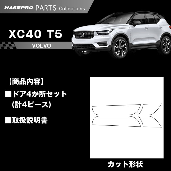 ハセ・プロ公式 オンラインショップ 本店 | 車 ドアノブ 傷防止【VOLVO