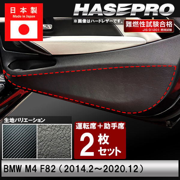 車 ドアノブ 傷防止【BMW】M4 F82【ドア キックガード】カーボンシート 内装 運転席 助手席 汚れ 傷防止 保護 アクセサリー パーツ ガード カスタムパーツ 簡単取り付け ハセプロ