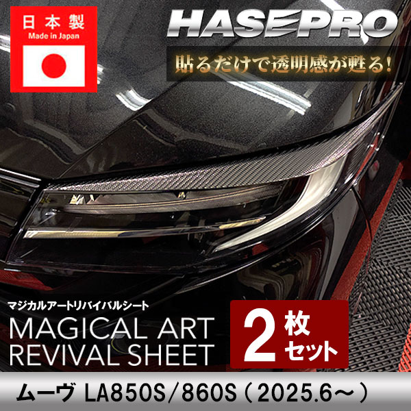 ヘッドライト 【 黄ばみ防止 シート 】ダイハツ 新型ムーヴ ムーブ 保護フィルム くすみ 左右セット マジカルアート リバイバルシート ハセプロ MRSHD-D5